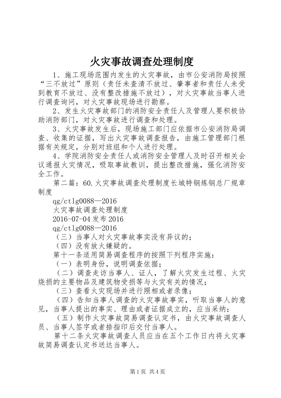 火灾事故调查处理规章制度_第1页