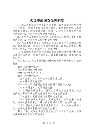 火灾事故调查处理规章制度