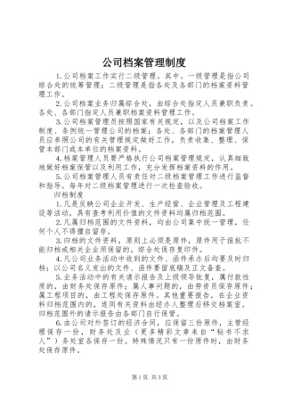 公司档案管理规章制度细则