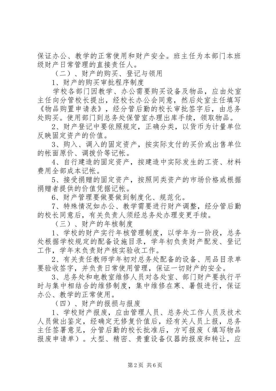 学校财产管理规章制度  (4)_第2页