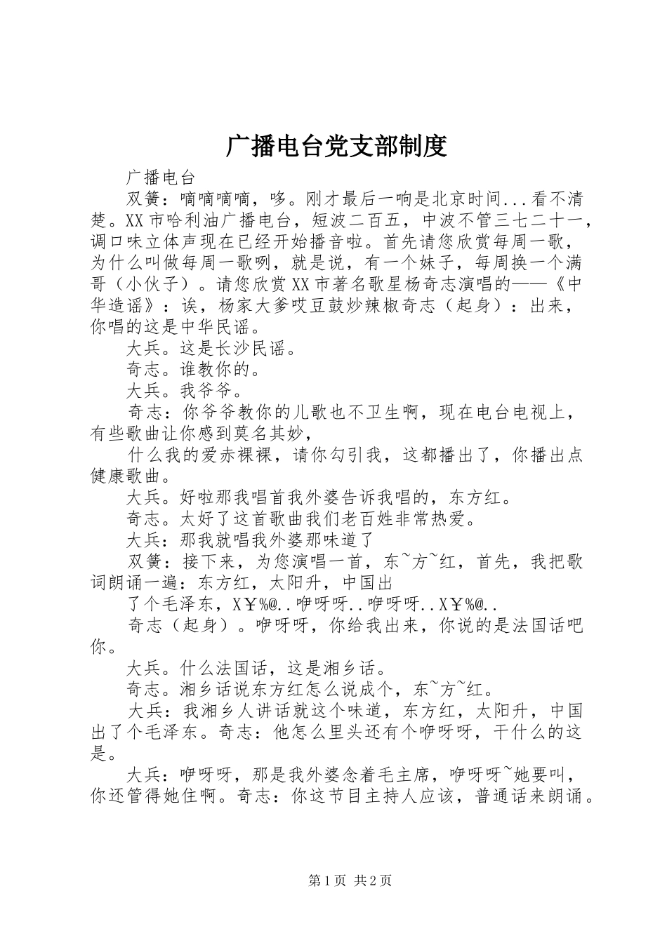 广播电台党支部规章制度 _第1页