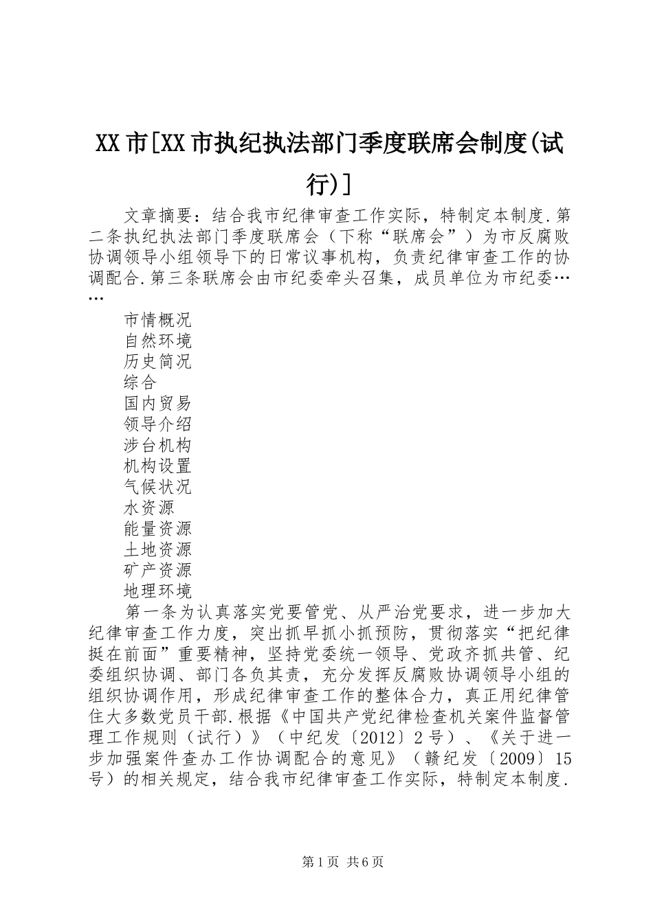 市[市执纪执法部门季度联席会规章制度(试行)]_第1页