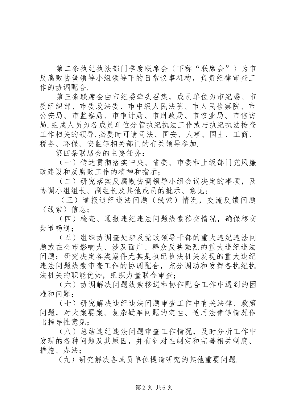 市[市执纪执法部门季度联席会规章制度(试行)]_第2页