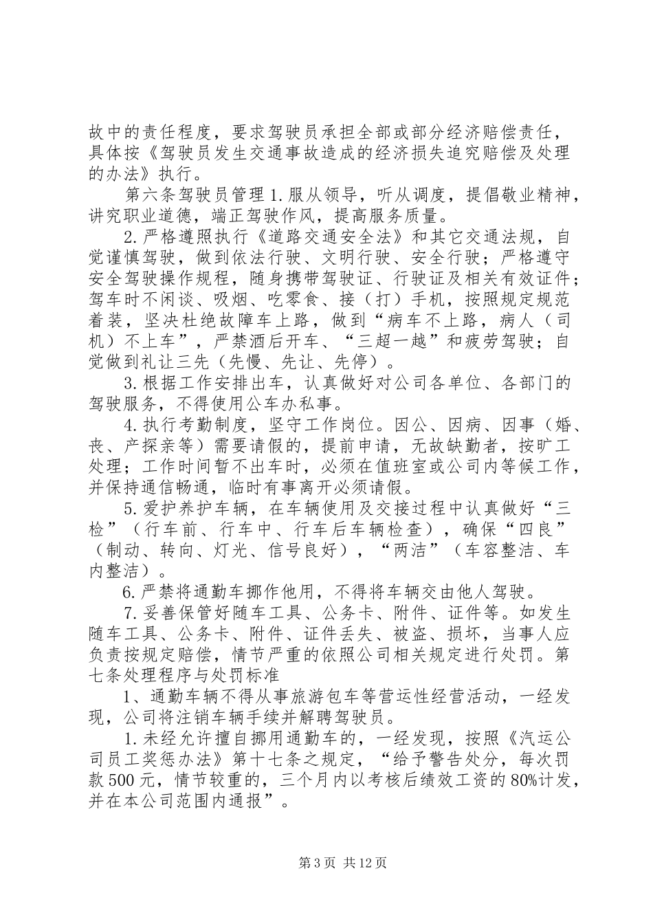 通勤车安全管理规章制度_第3页