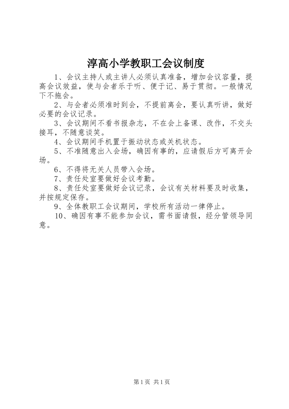 淳高小学教职工会议规章制度_第1页