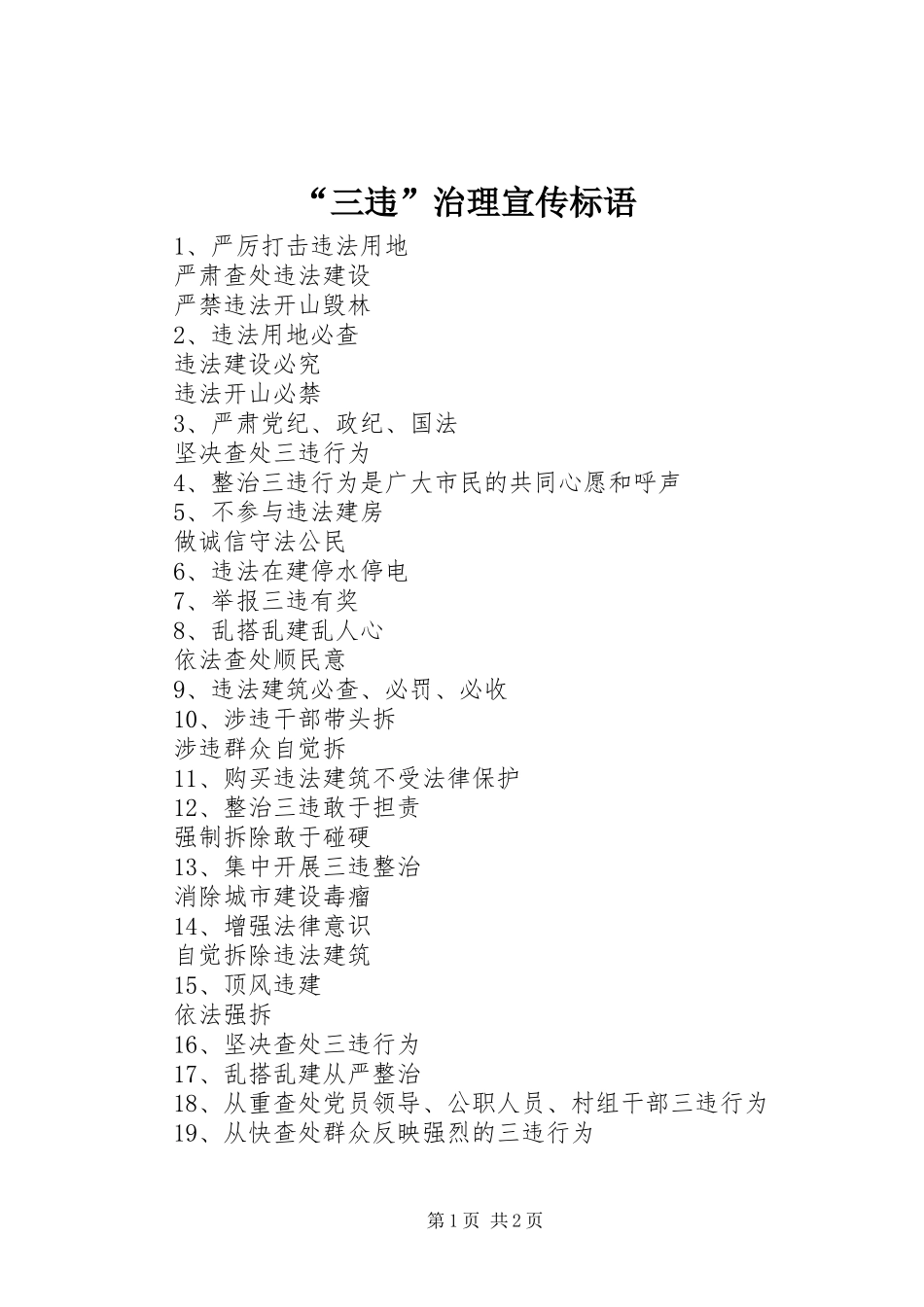 “三违”治理宣传标语集锦_第1页