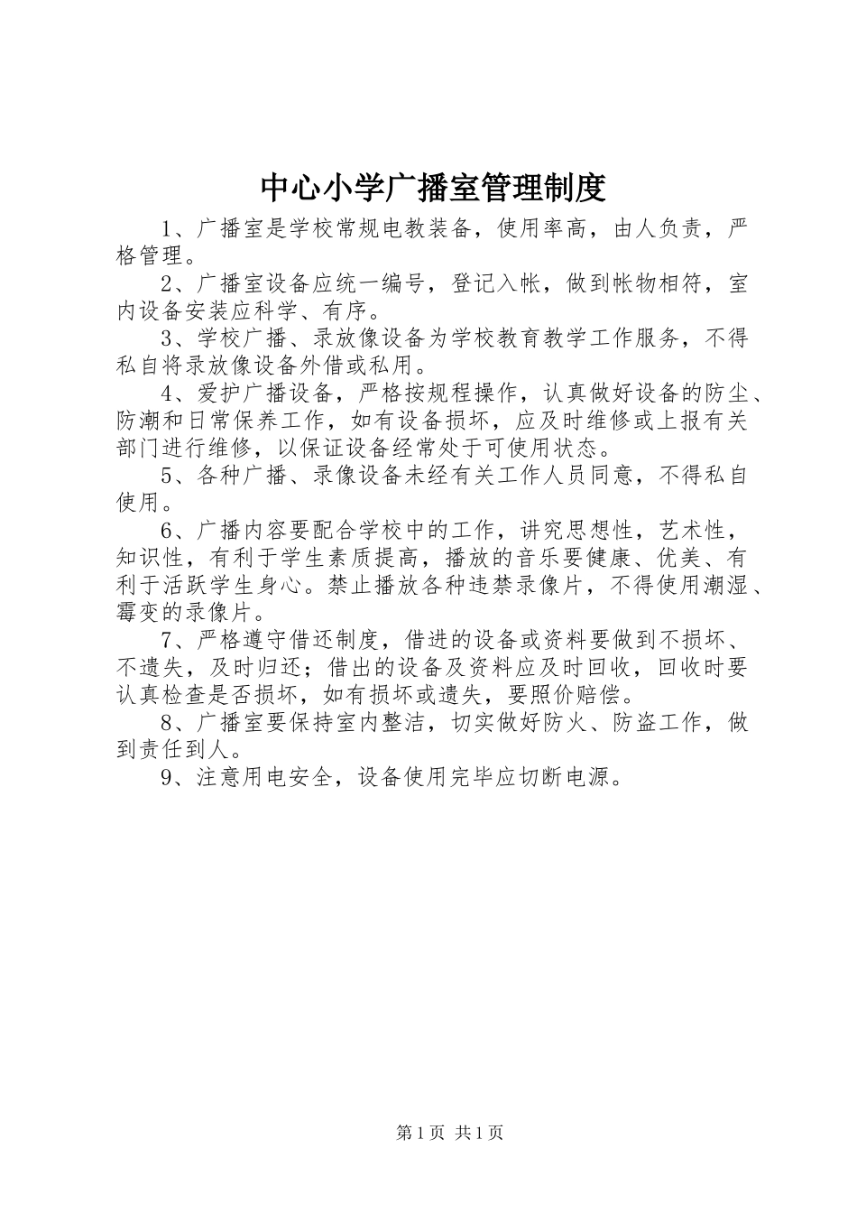 中心小学广播室管理规章制度_第1页
