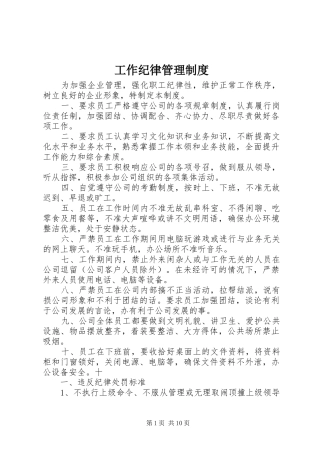 工作纪律管理规章制度