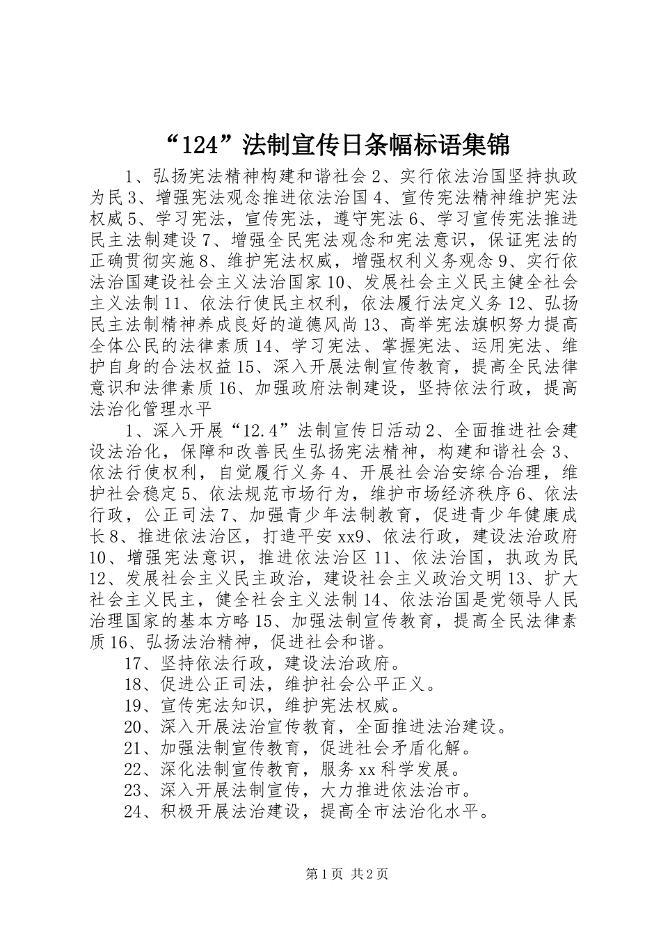 “124”法制宣传日条幅标语_第1页