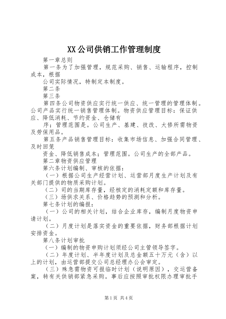 公司供销工作管理规章制度_第1页