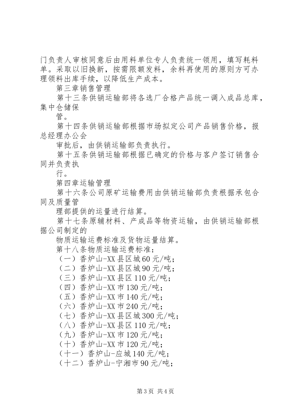 公司供销工作管理规章制度_第3页