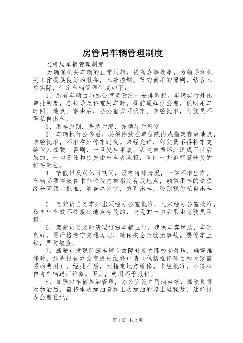 房管局车辆管理规章制度 _第1页