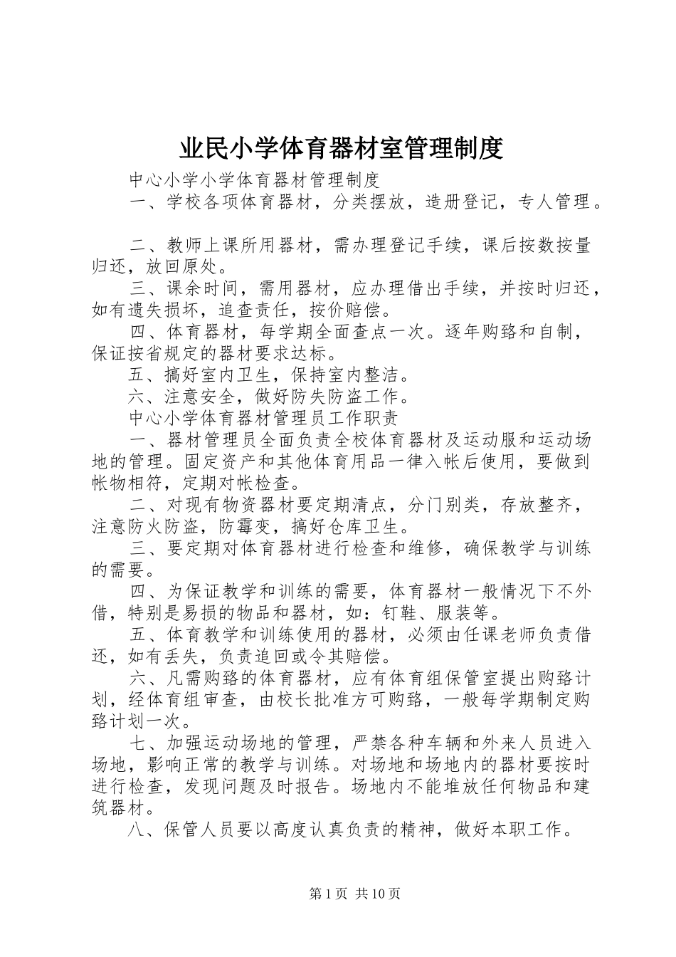 业民小学体育器材室管理规章制度_第1页