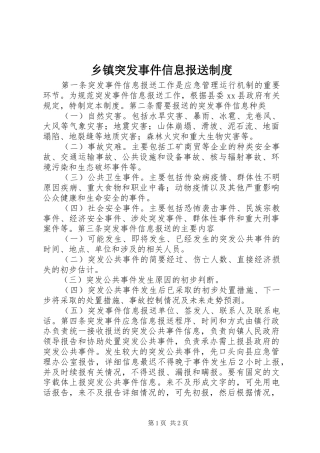 乡镇突发事件信息报送规章制度