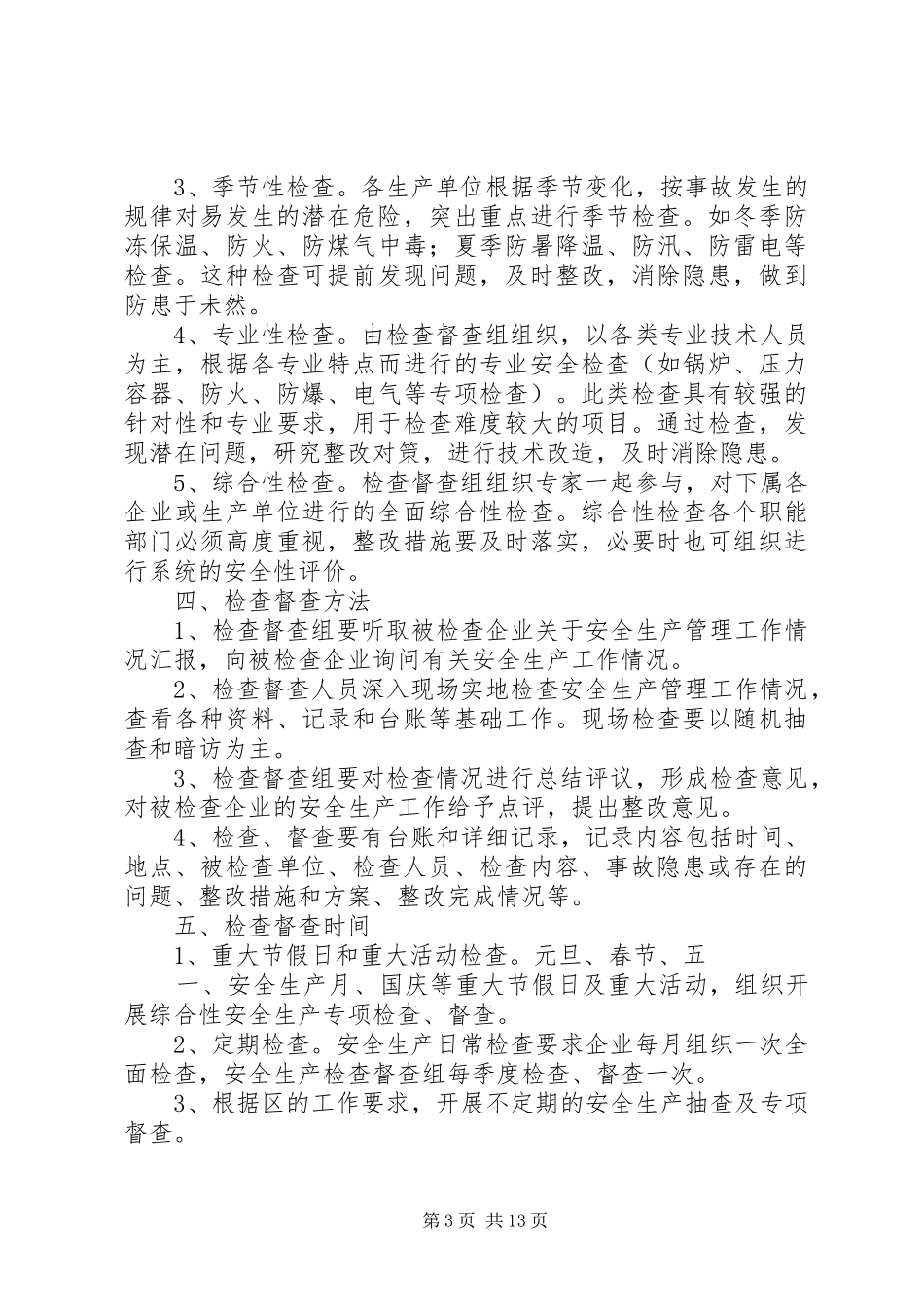 关于实施安全生产检查督查的规章制度_第3页