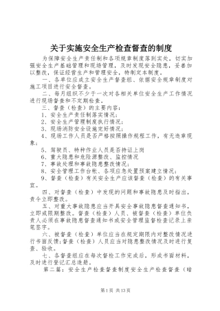 关于实施安全生产检查督查的规章制度