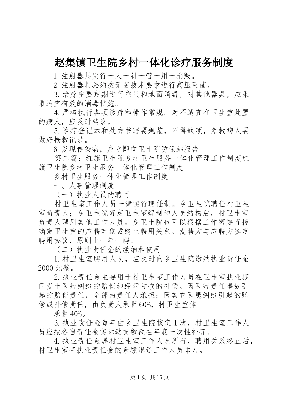 赵集镇卫生院乡村一体化诊疗服务规章制度_第1页