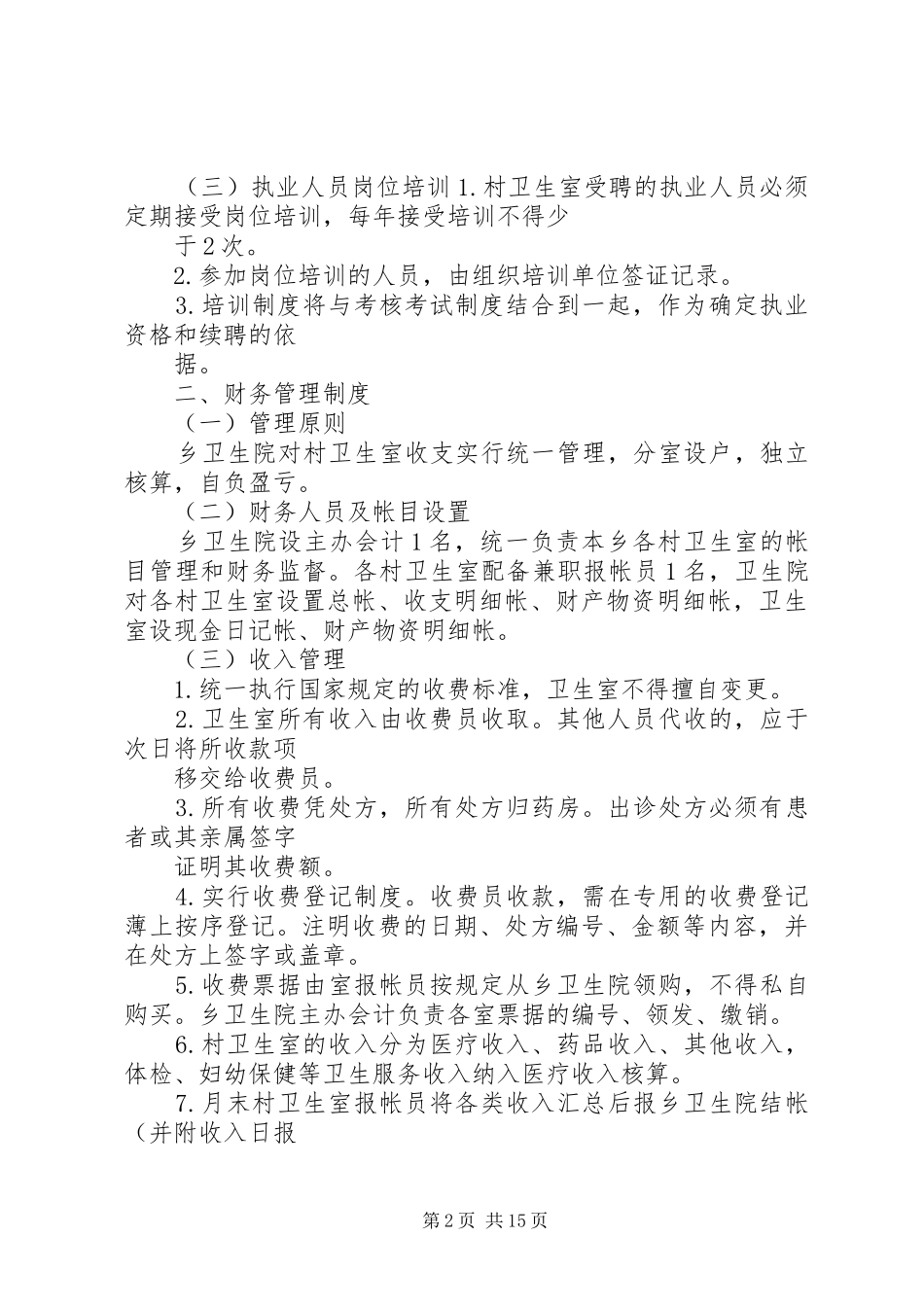 赵集镇卫生院乡村一体化诊疗服务规章制度_第2页