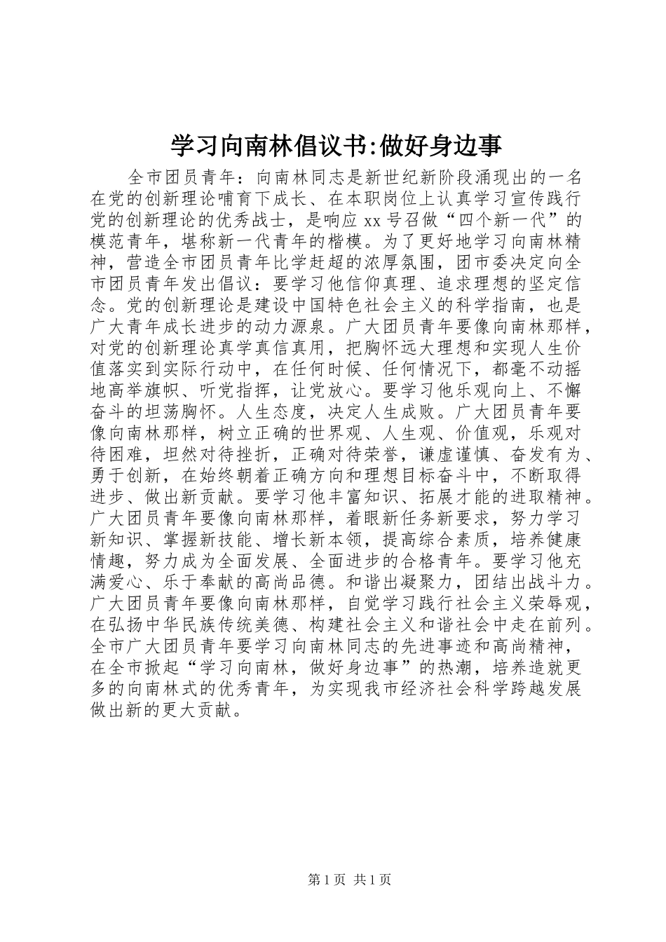 学习向南林倡议书范文-做好身边事_第1页