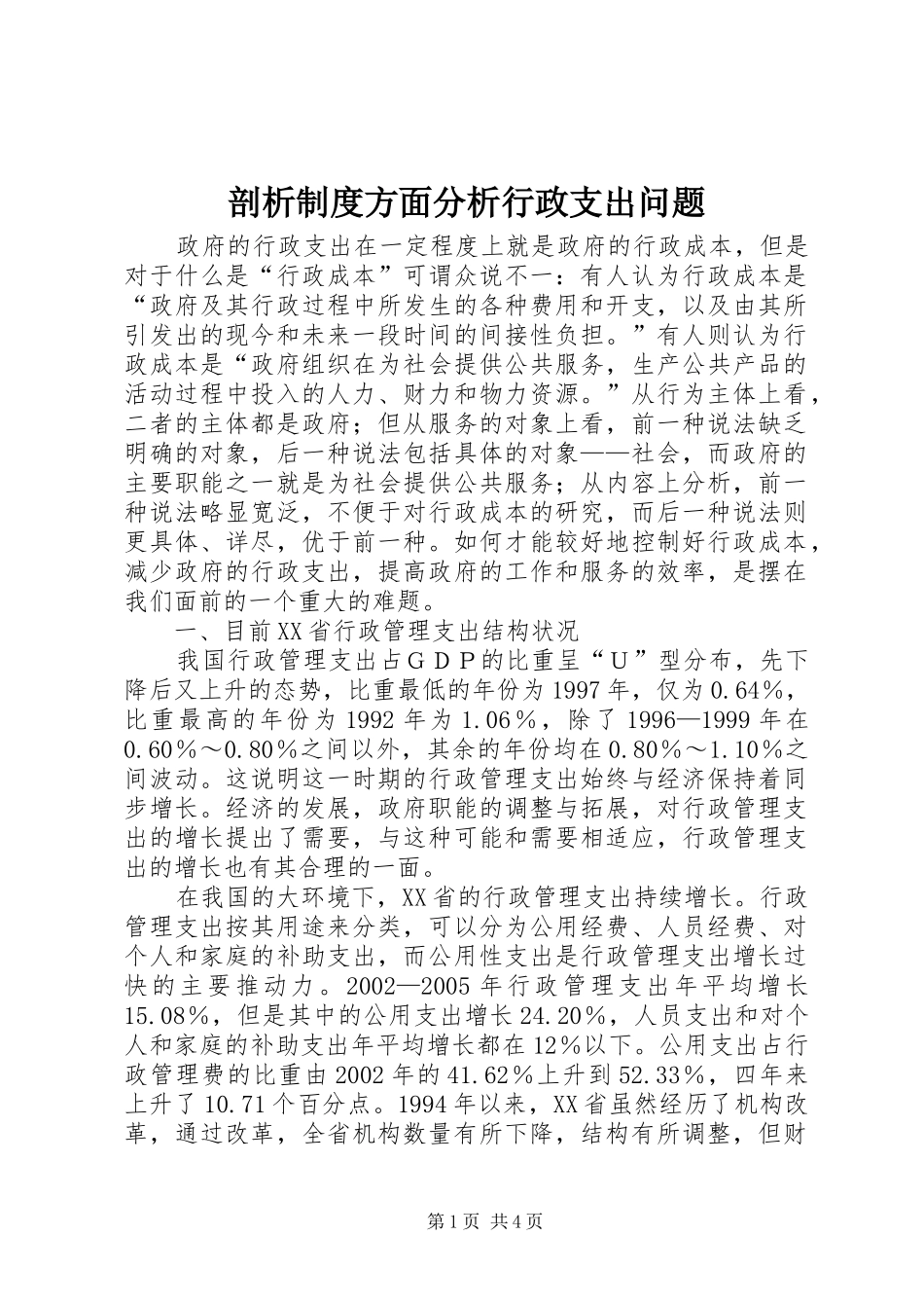 剖析规章制度方面分析行政支出问题_第1页