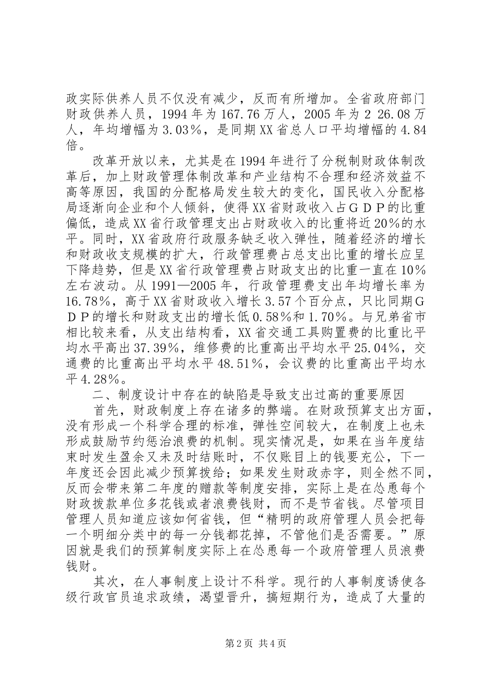 剖析规章制度方面分析行政支出问题_第2页