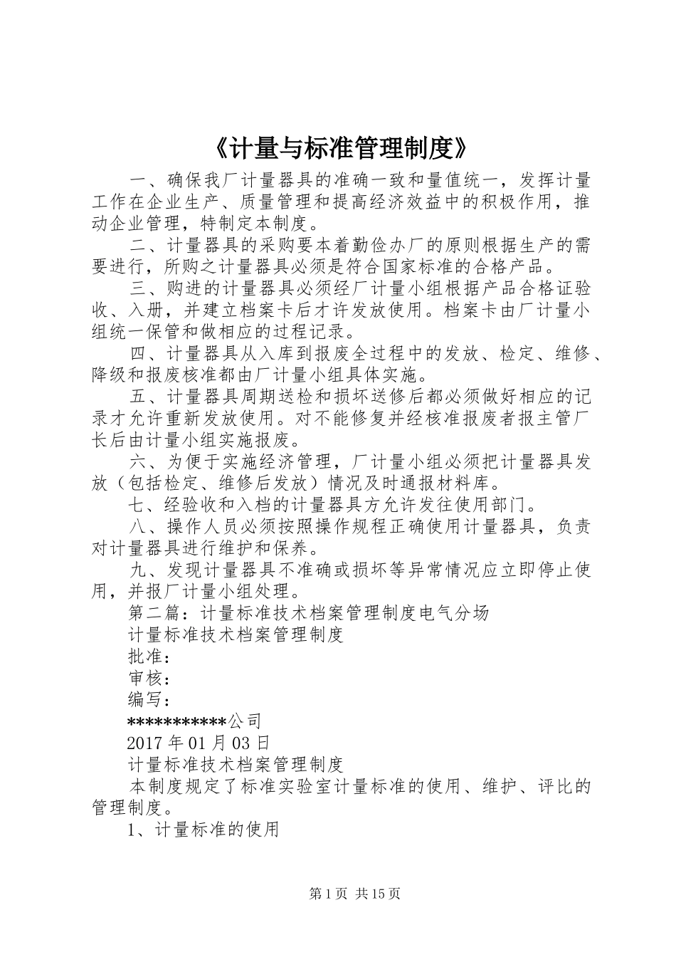《计量与标准管理规章制度》_第1页