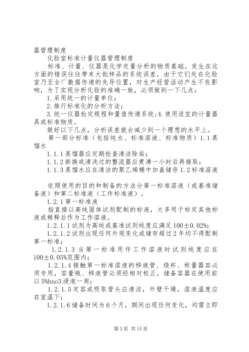 《计量与标准管理规章制度》_第3页