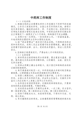 中药库工作规章制度