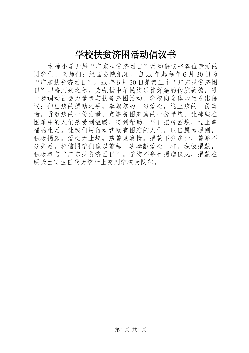 学校扶贫济困活动倡议书范文_第1页