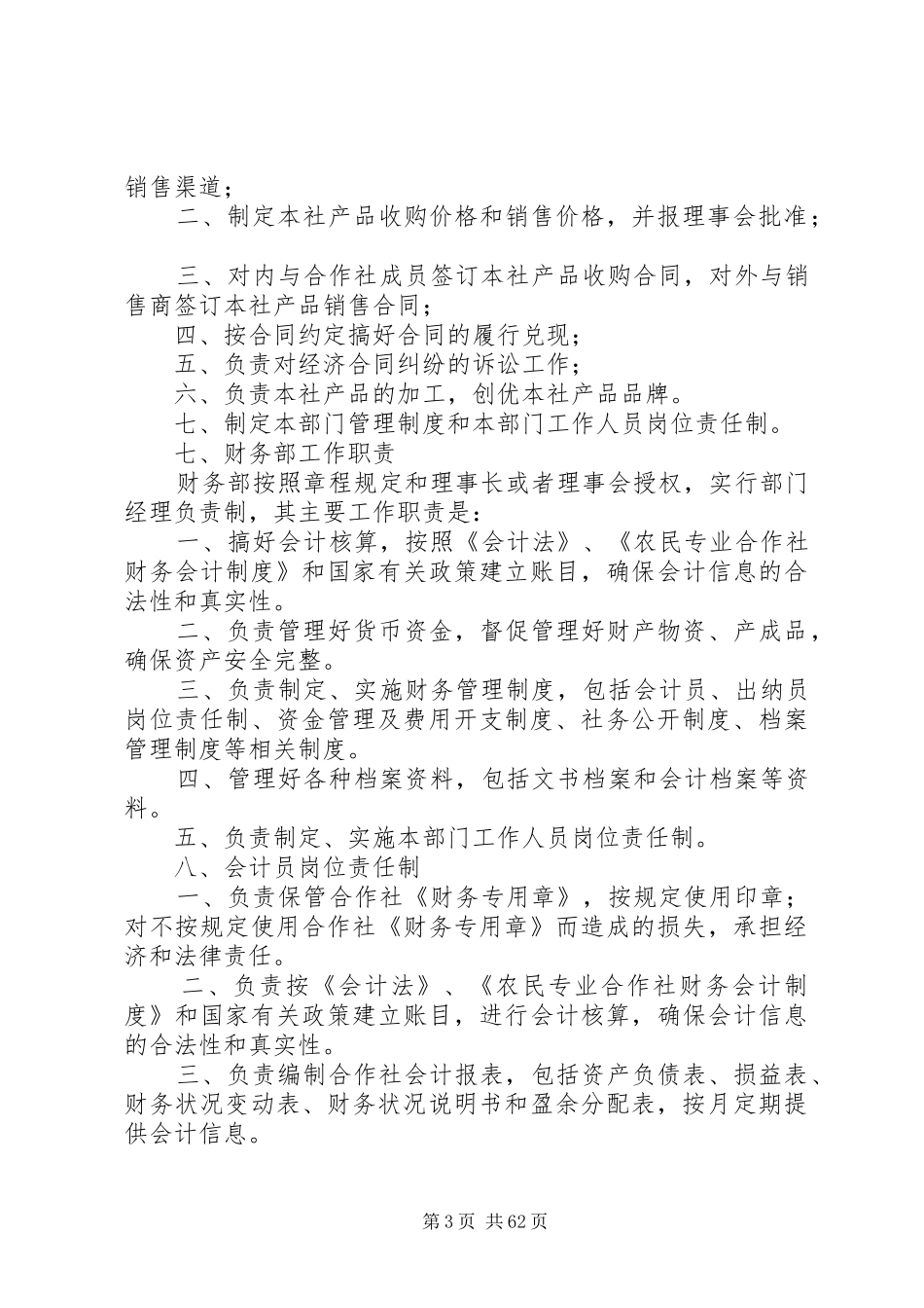 农民专业合作社内部管理规章制度(参考)五篇范文_第3页