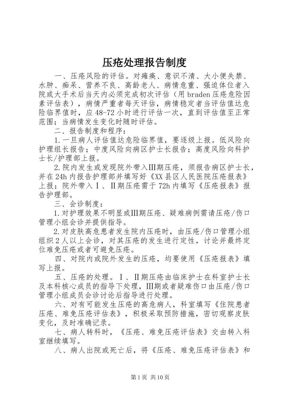 压疮处理报告规章制度_第1页