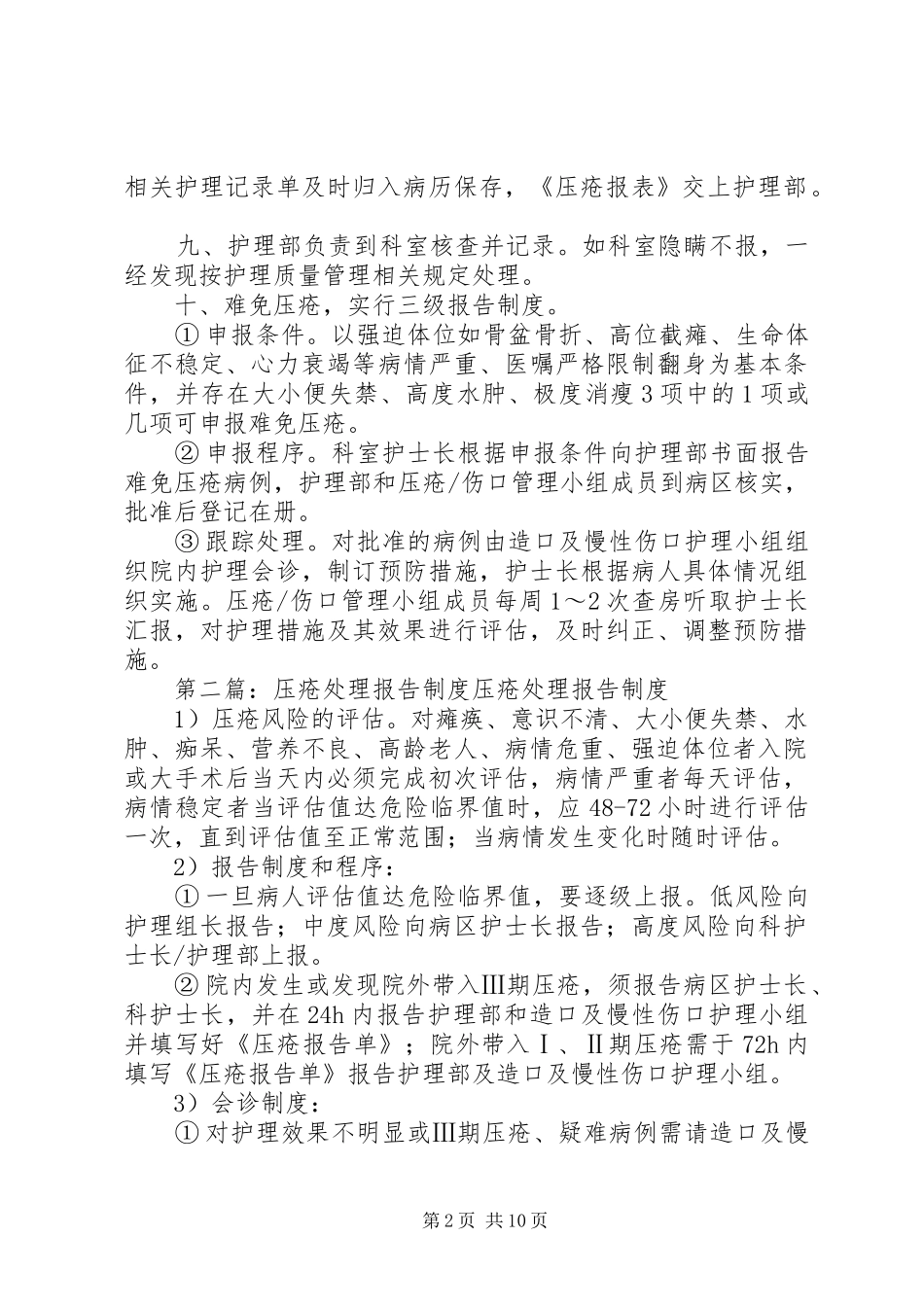 压疮处理报告规章制度_第2页