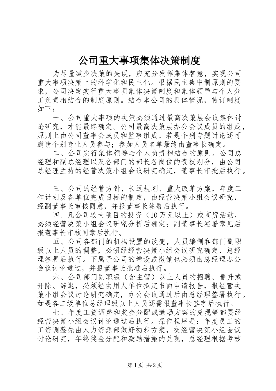公司重大事项集体决策规章制度 _第1页