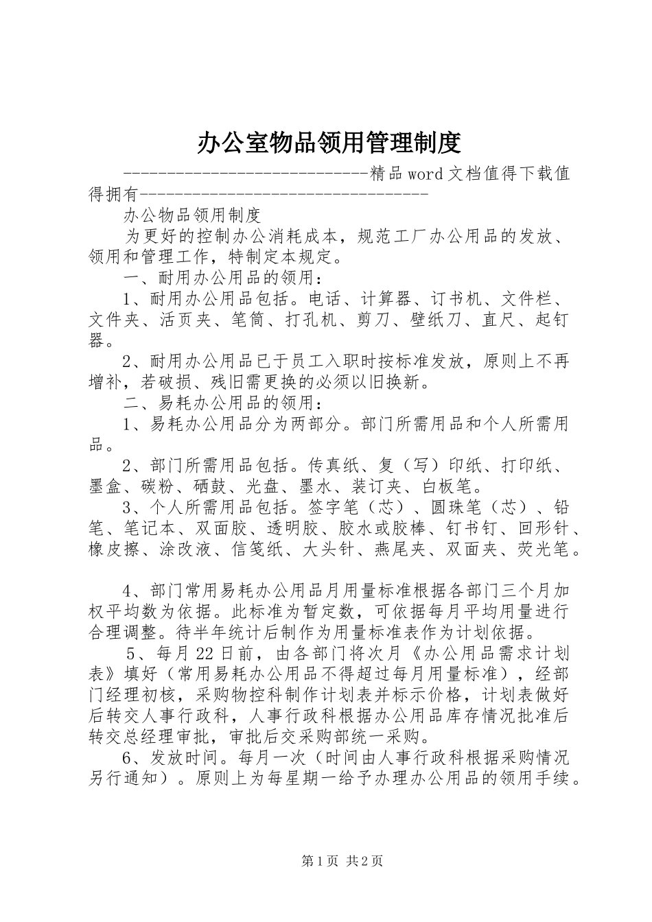 办公室物品领用管理规章制度_1_第1页