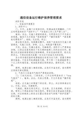 通信设备运行维护保养管理要求 