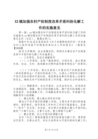 镇加强农村产权规章制度改革矛盾纠纷化解工作的实施意见