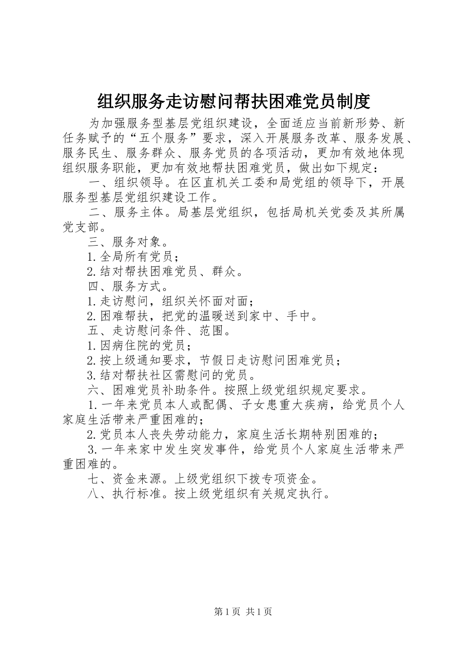 组织服务走访慰问帮扶困难党员规章制度_第1页