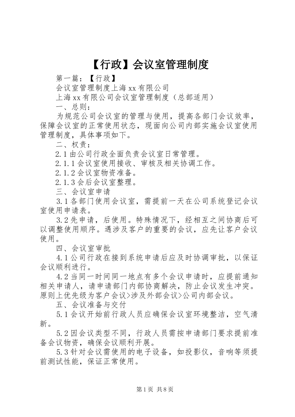 行政会议室管理规章制度_第1页