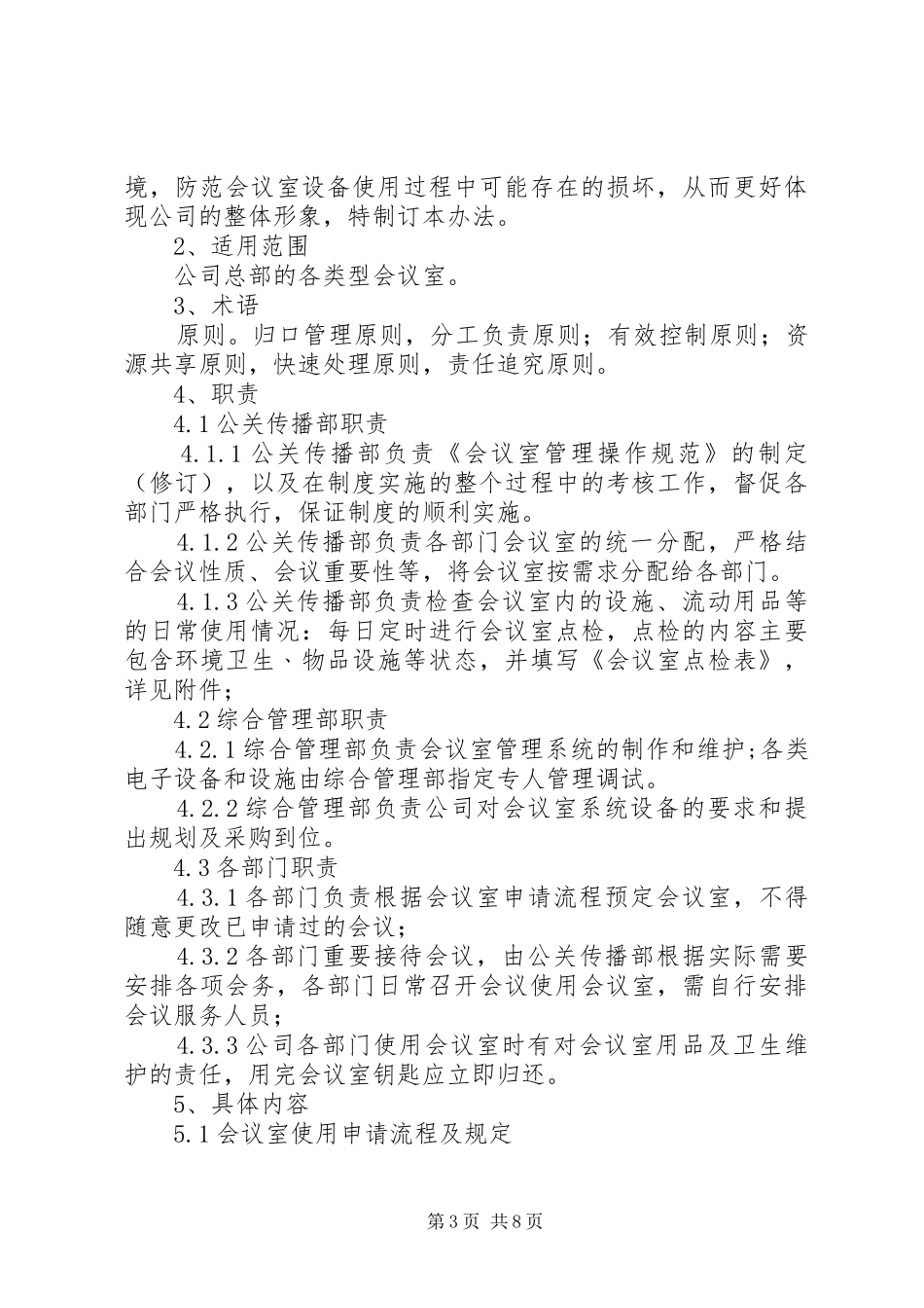 行政会议室管理规章制度_第3页