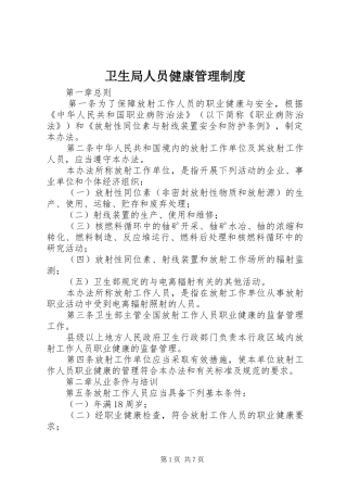 卫生局人员健康管理规章制度