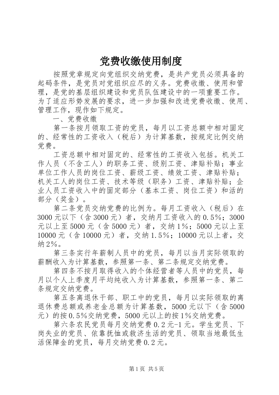 党费收缴使用规章制度_第1页