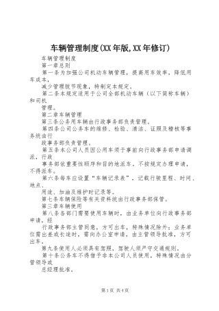 车辆管理规章制度(年版,年修订) 