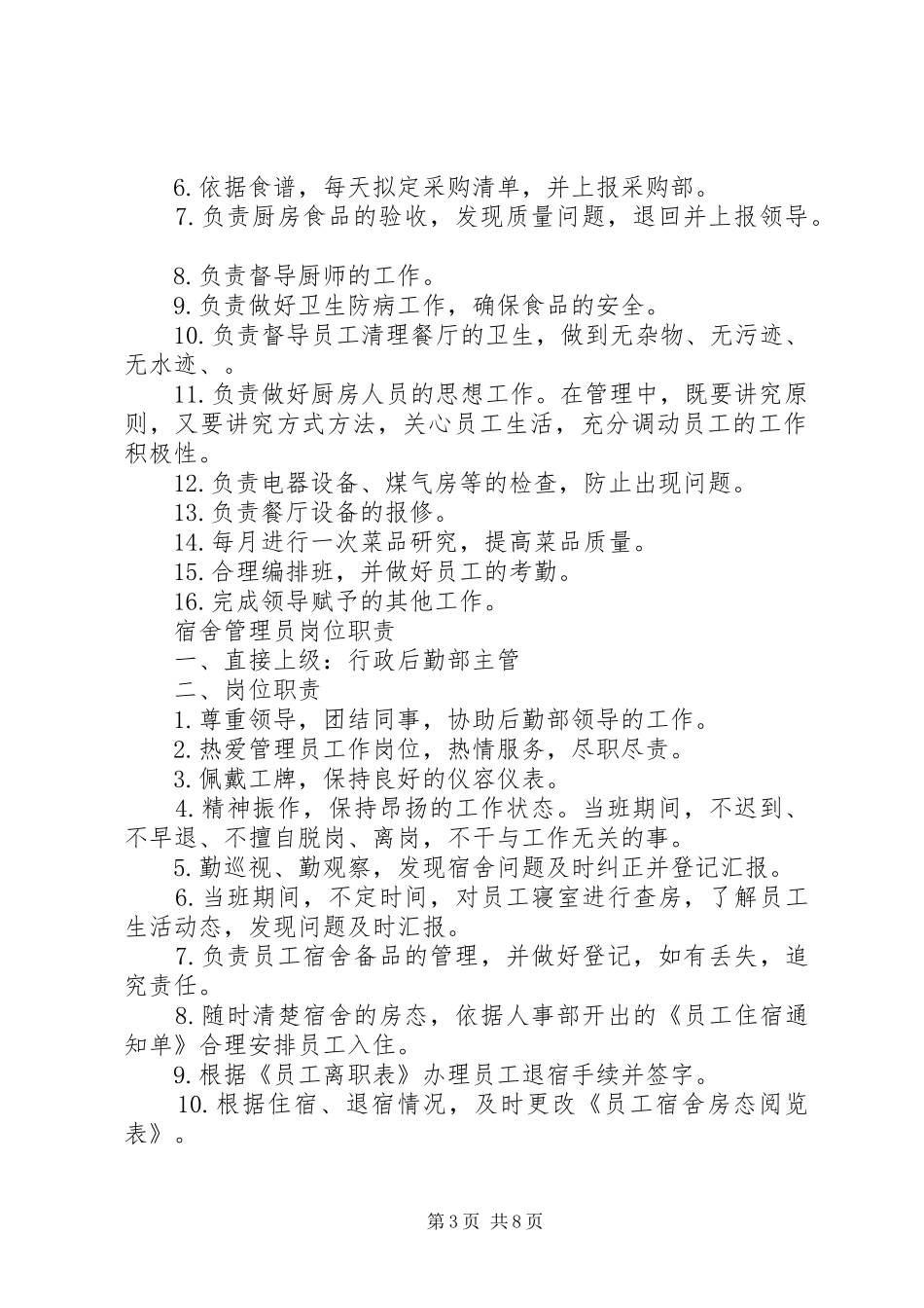 行政后勤部职责要求[5篇材料]_第3页