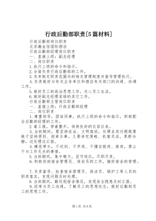 行政后勤部职责要求[5篇材料]