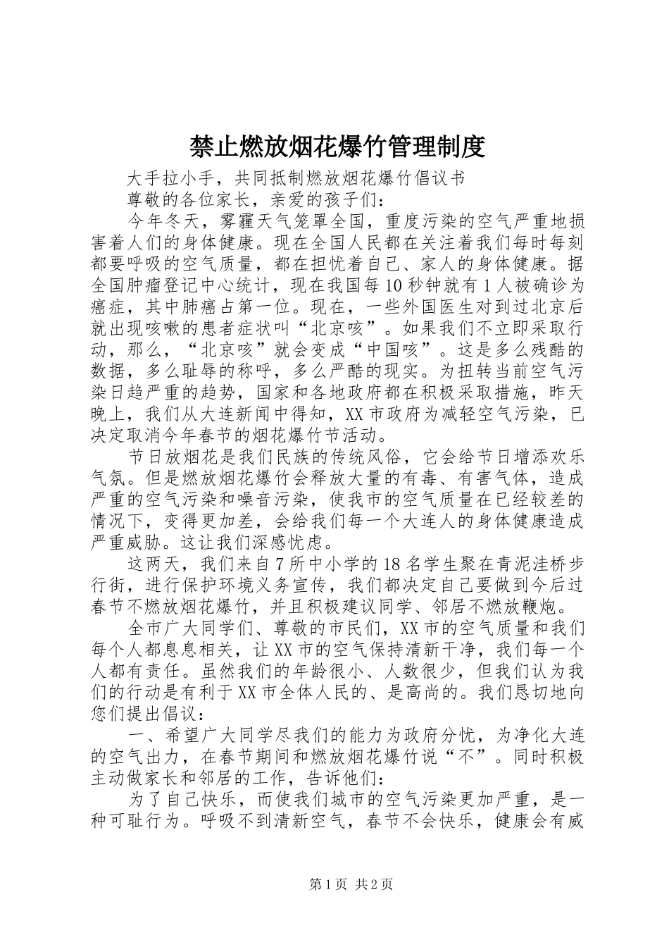 禁止燃放烟花爆竹管理规章制度 _第1页