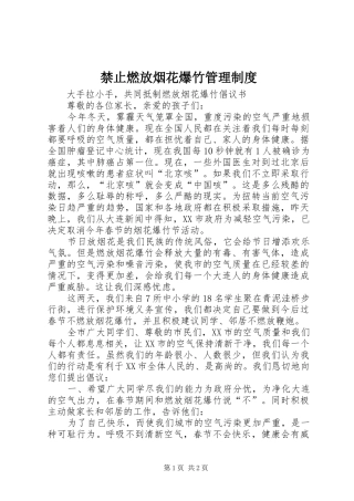 禁止燃放烟花爆竹管理规章制度 