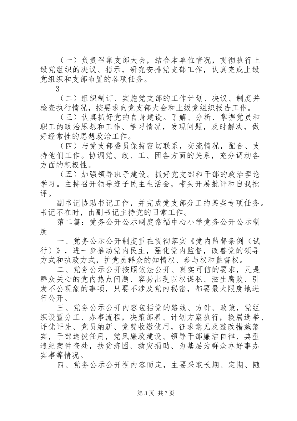 党务公开公示规章制度 _第3页