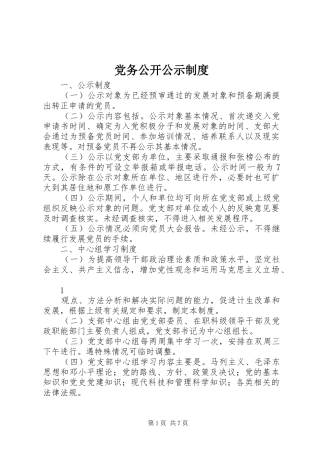 党务公开公示规章制度 