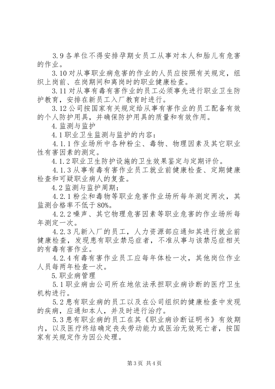 职业卫生防护设施管理规章制度5则范文 _第3页