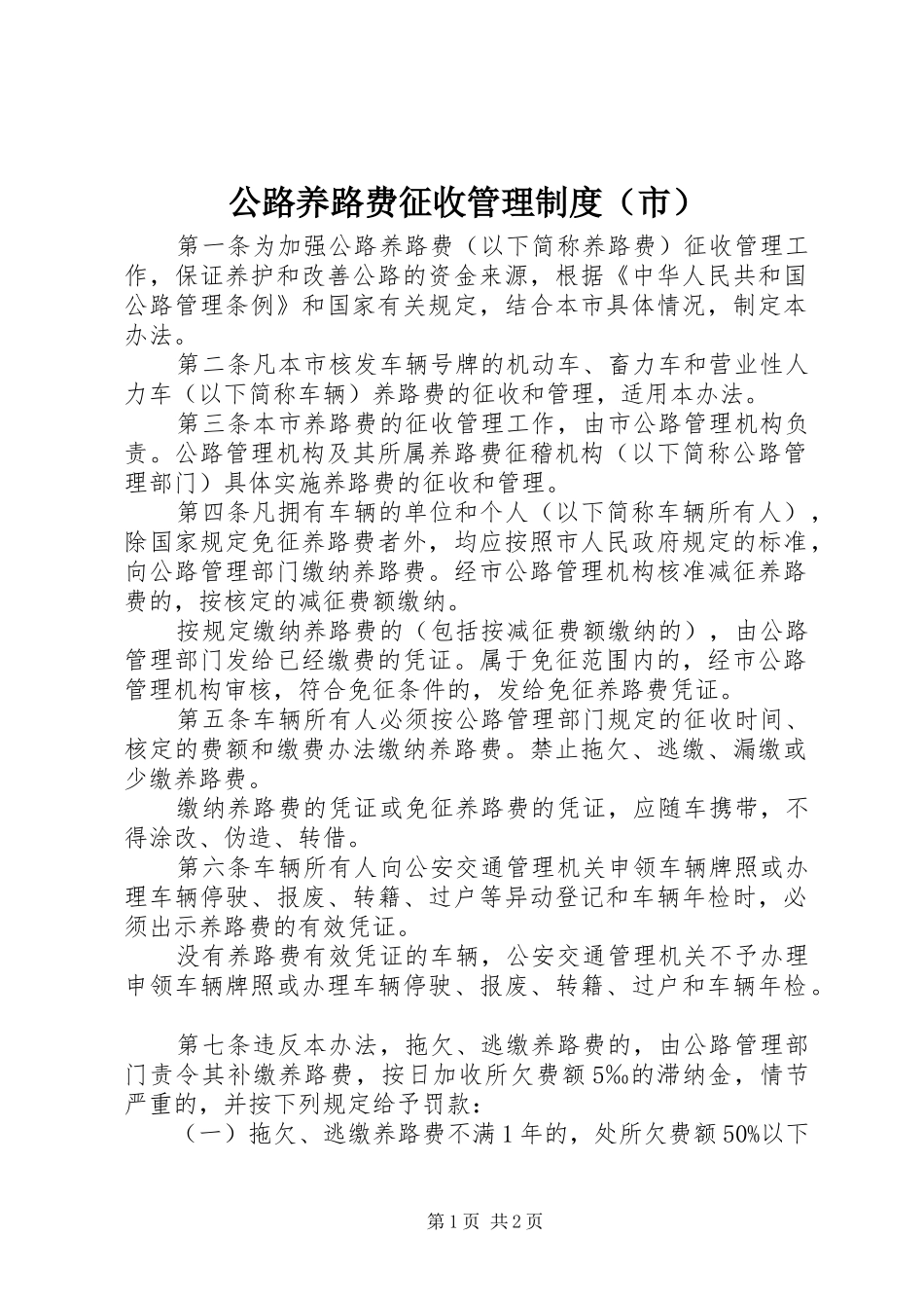 公路养路费征收管理规章制度（市）_第1页